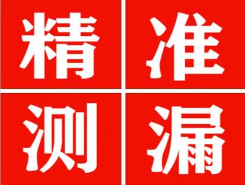 宾川精准定位查漏水一次收费多少钱？
